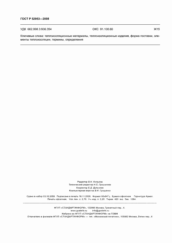 Страница 24 ГОСТ Р 52953-2008