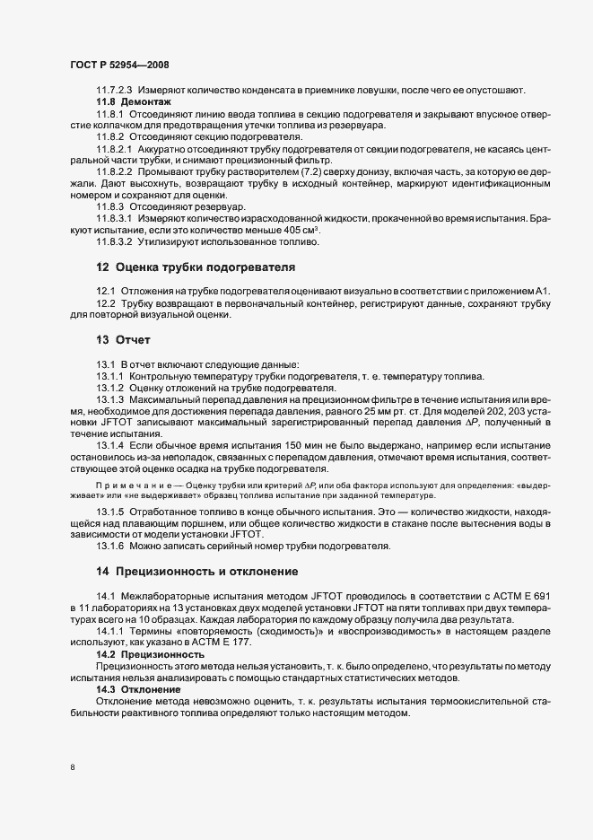 Страница 11 ГОСТ Р 52954-2008