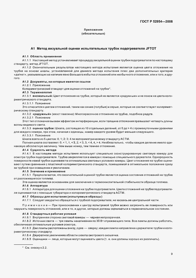 Страница 12 ГОСТ Р 52954-2008