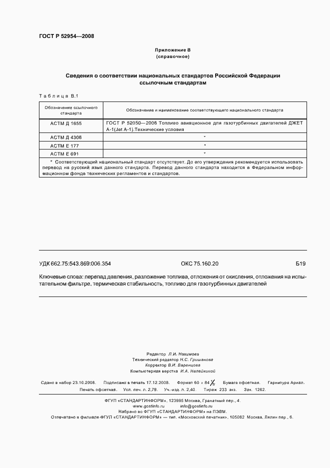 Страница 23 ГОСТ Р 52954-2008