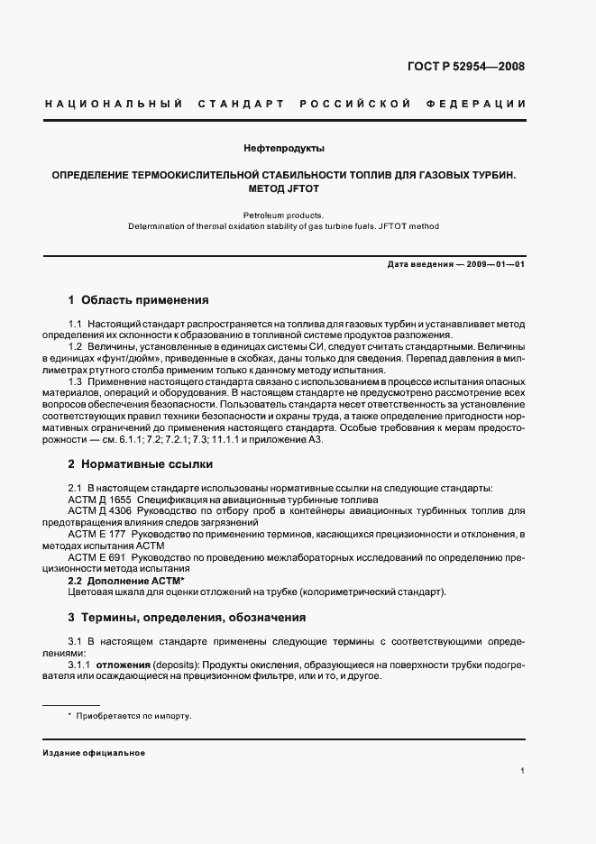 Страница 4 ГОСТ Р 52954-2008