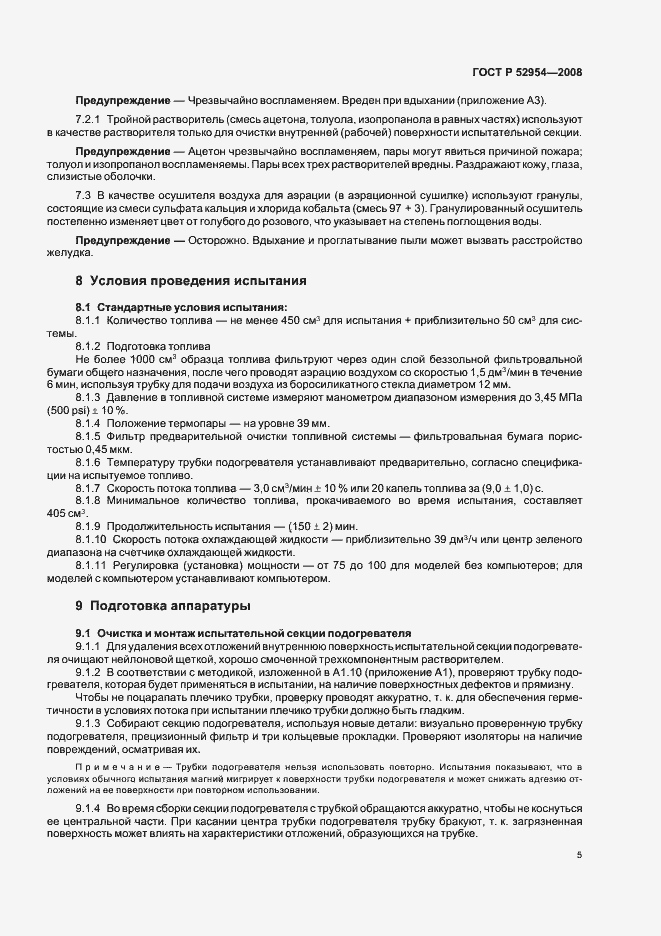 Страница 8 ГОСТ Р 52954-2008