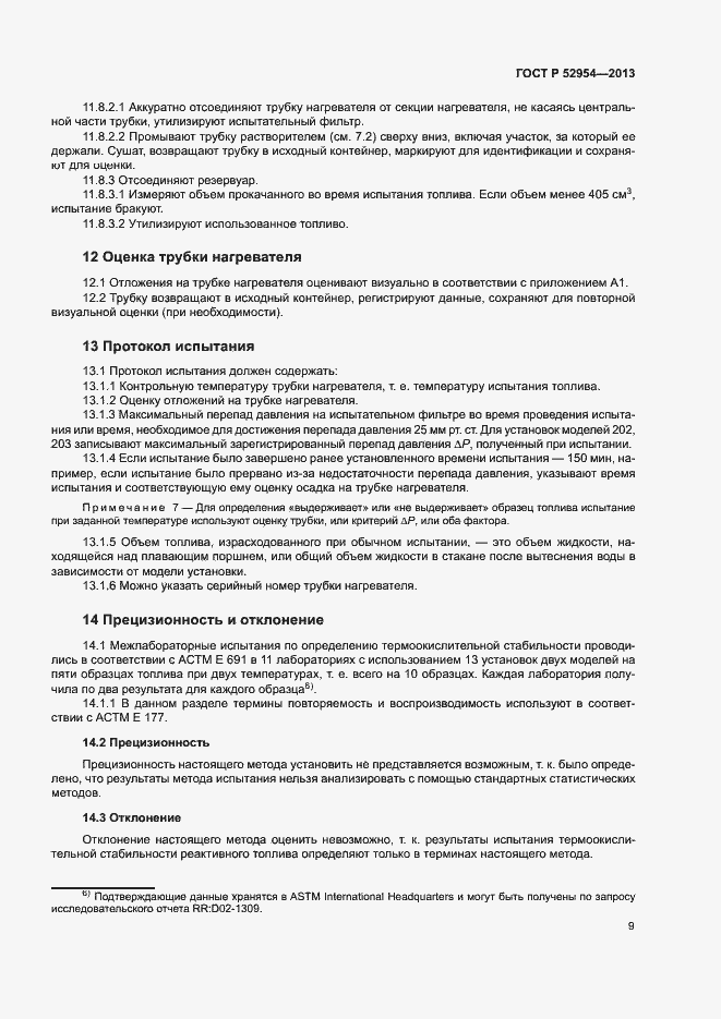 Страница 12 ГОСТ Р 52954-2013