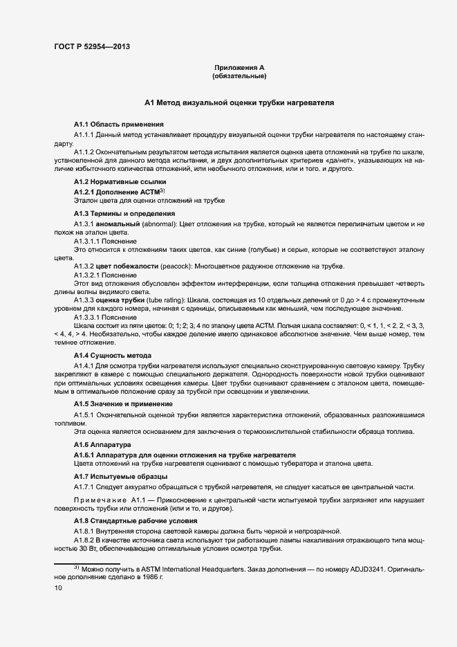 Страница 13 ГОСТ Р 52954-2013