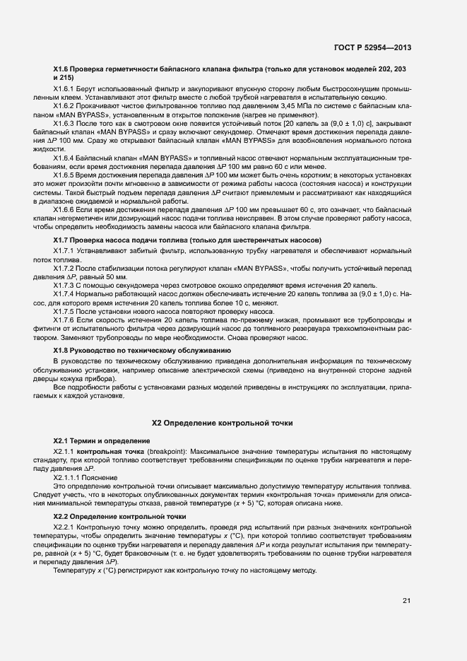 Страница 24 ГОСТ Р 52954-2013