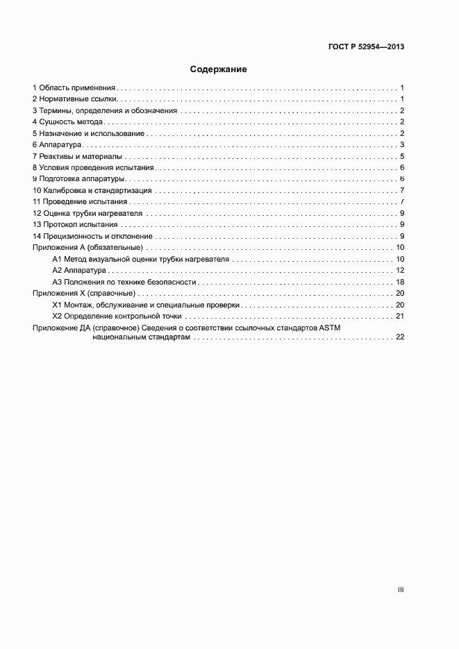 Страница 3 ГОСТ Р 52954-2013