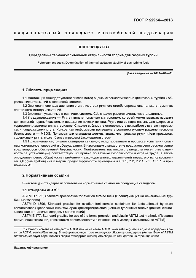 Страница 4 ГОСТ Р 52954-2013