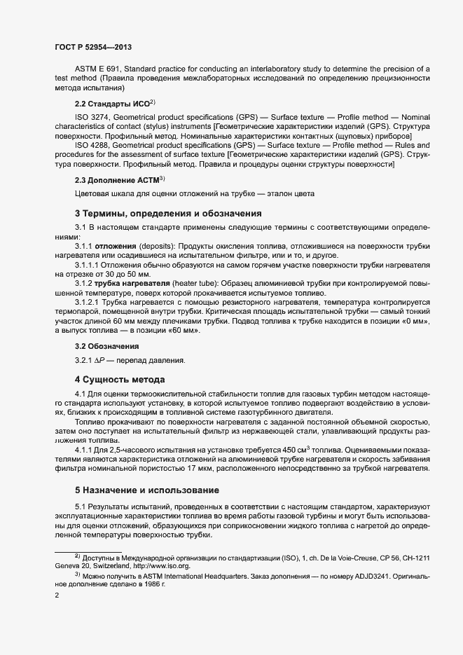 Страница 5 ГОСТ Р 52954-2013