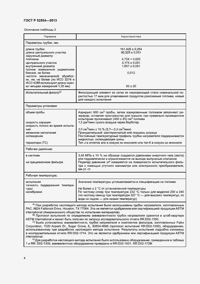 Страница 7 ГОСТ Р 52954-2013