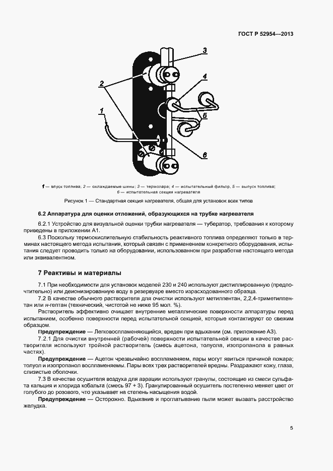 Страница 8 ГОСТ Р 52954-2013