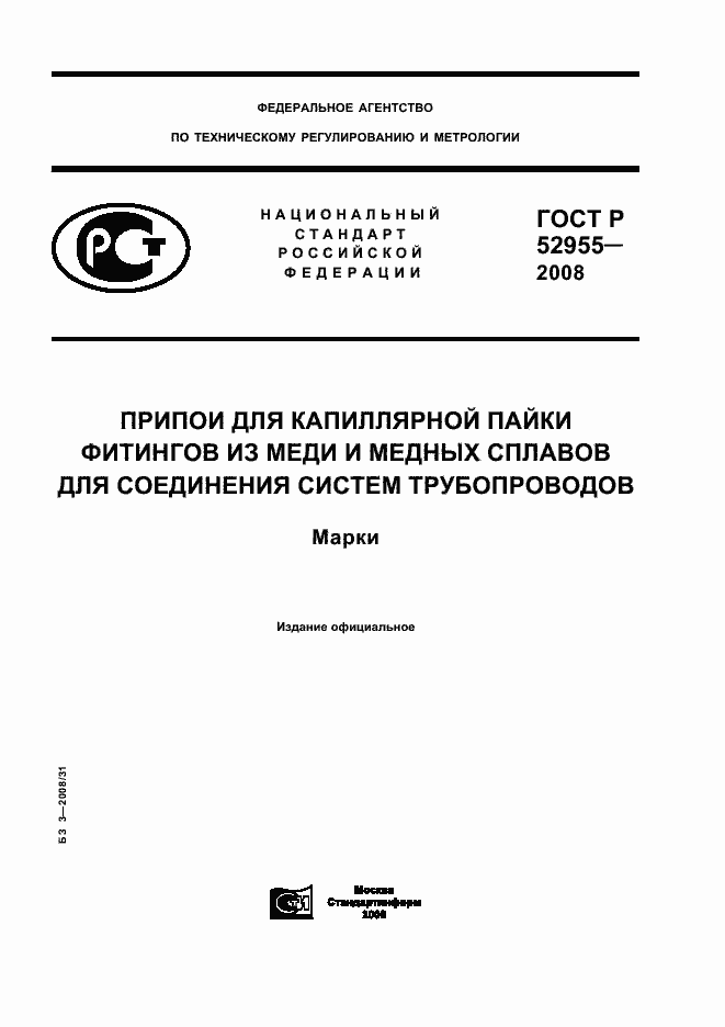 Страница 1 ГОСТ Р 52955-2008