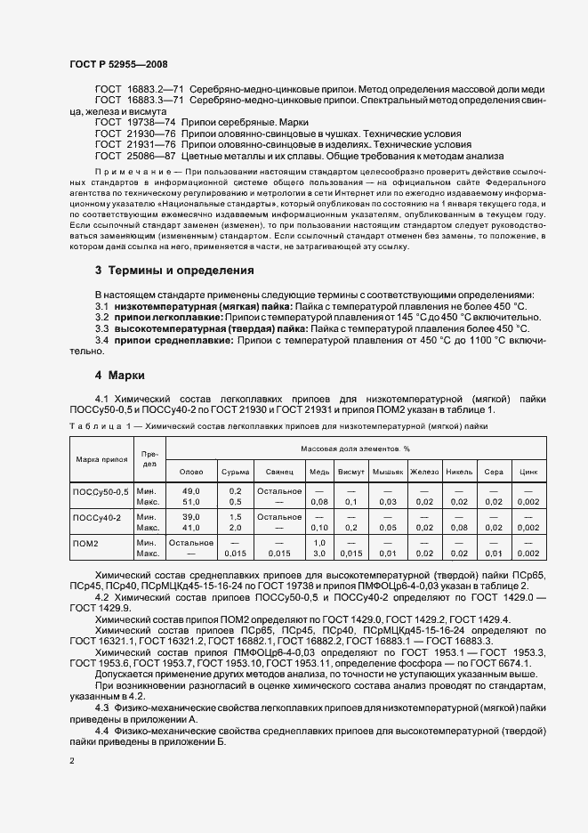 Страница 4 ГОСТ Р 52955-2008