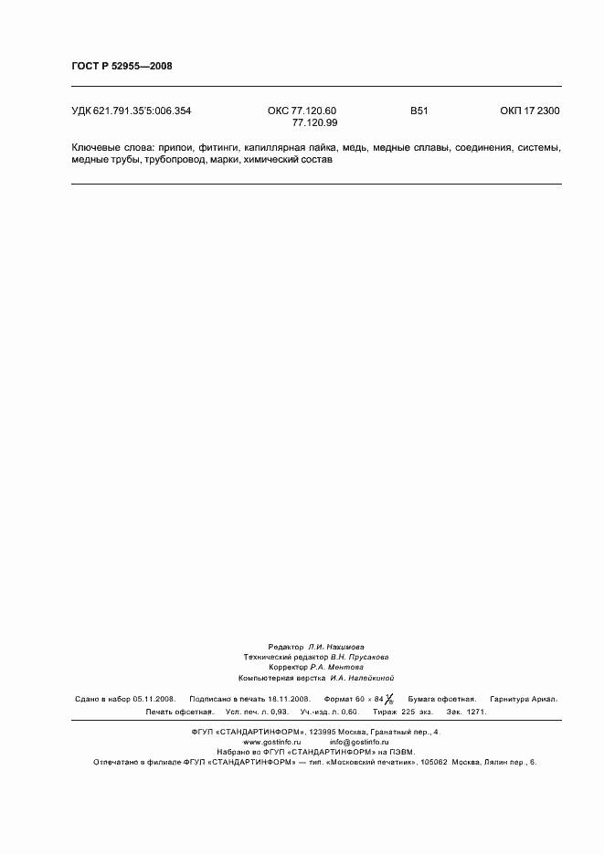 Страница 8 ГОСТ Р 52955-2008