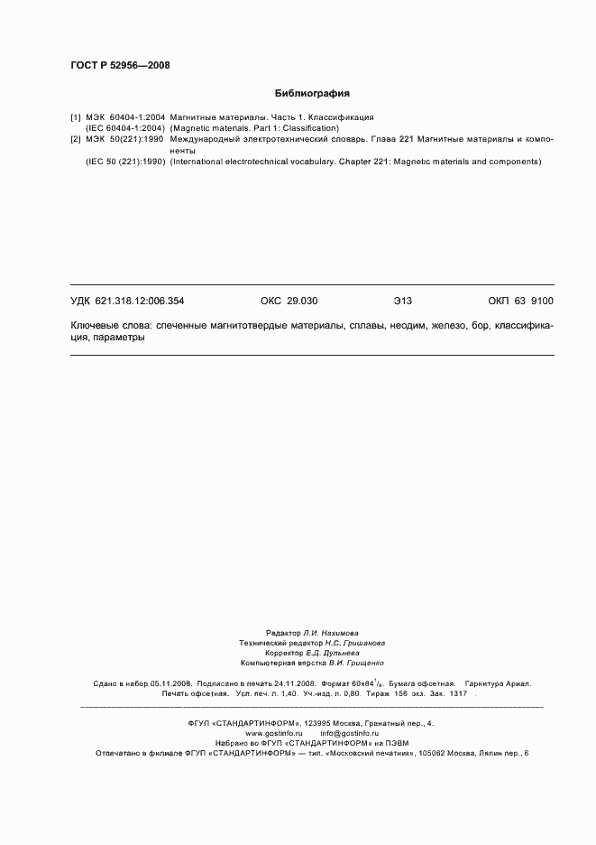 Страница 12 ГОСТ Р 52956-2008