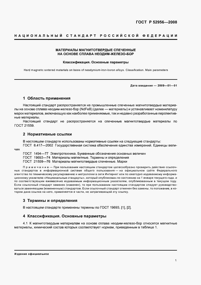 Страница 5 ГОСТ Р 52956-2008