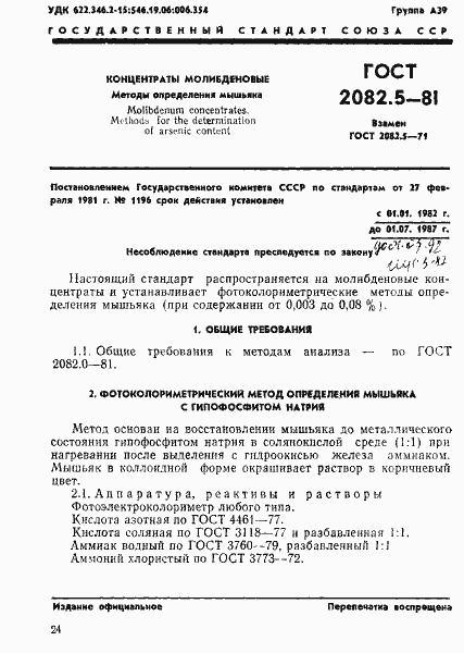 Страница 1 ГОСТ 2082.5-81