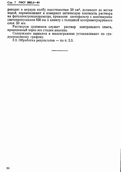 Страница 7 ГОСТ 2082.5-81