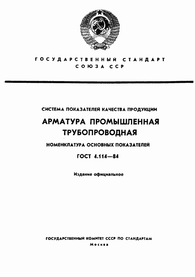 Страница 1 ГОСТ 4.114-84