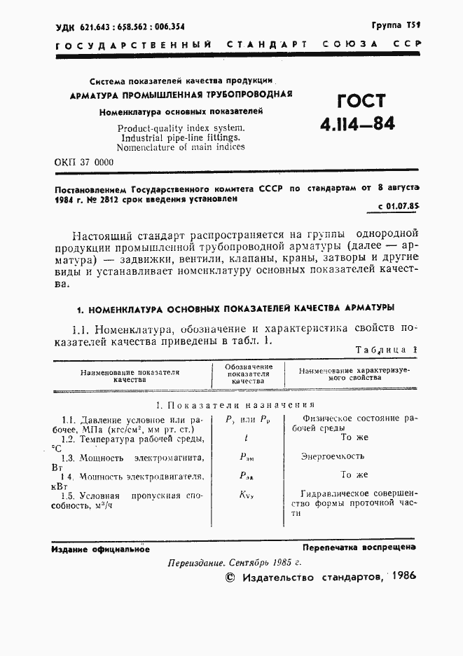 Страница 2 ГОСТ 4.114-84