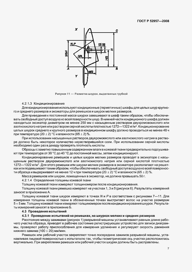 Страница 10 ГОСТ Р 52957-2008