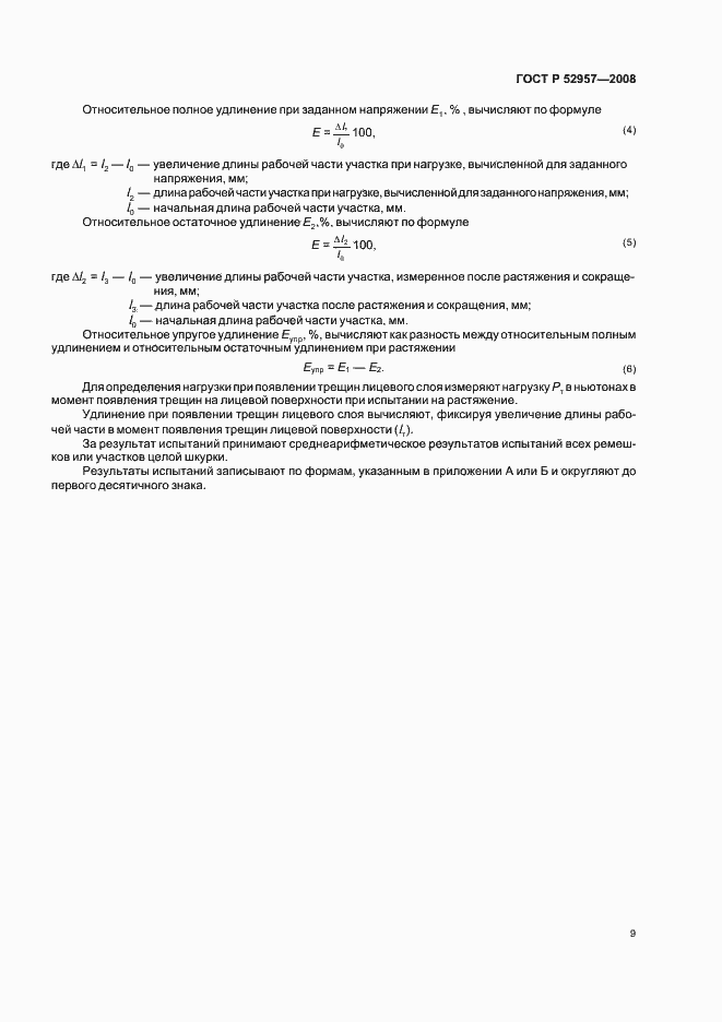 Страница 12 ГОСТ Р 52957-2008