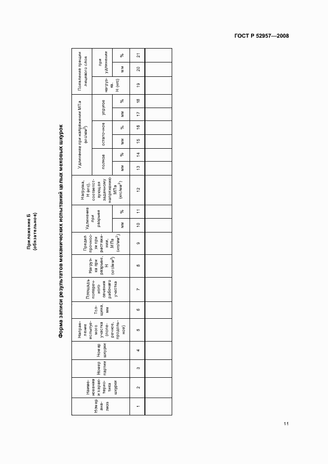 Страница 14 ГОСТ Р 52957-2008