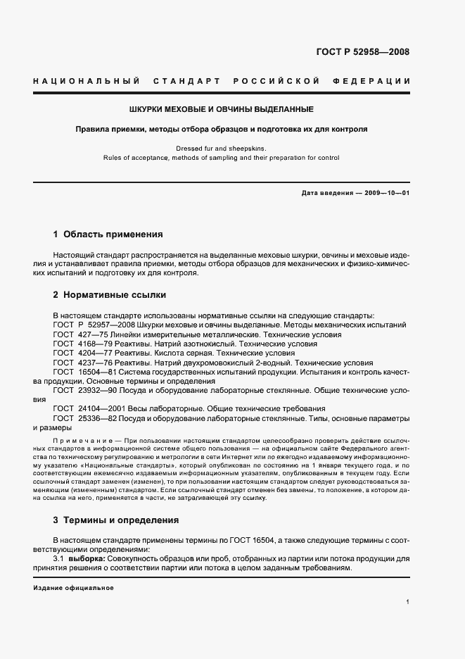 Страница 3 ГОСТ Р 52958-2008