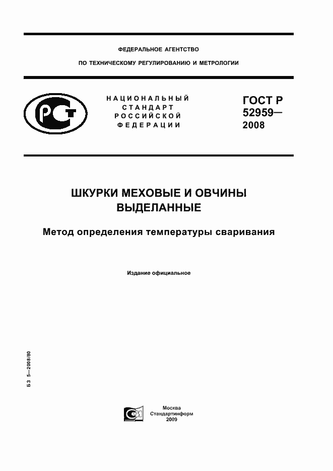 Страница 1 ГОСТ Р 52959-2008