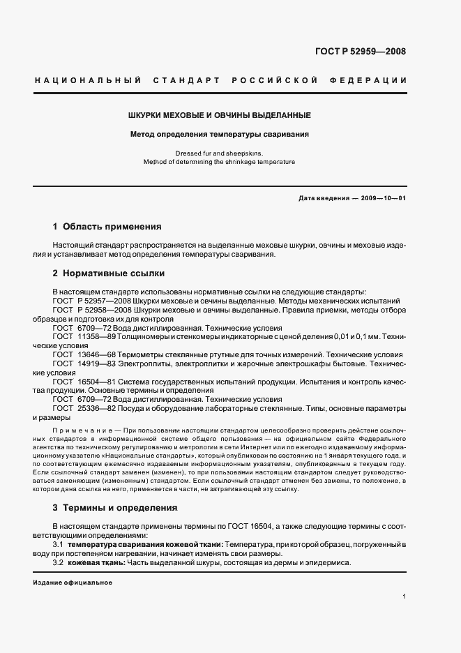 Страница 4 ГОСТ Р 52959-2008