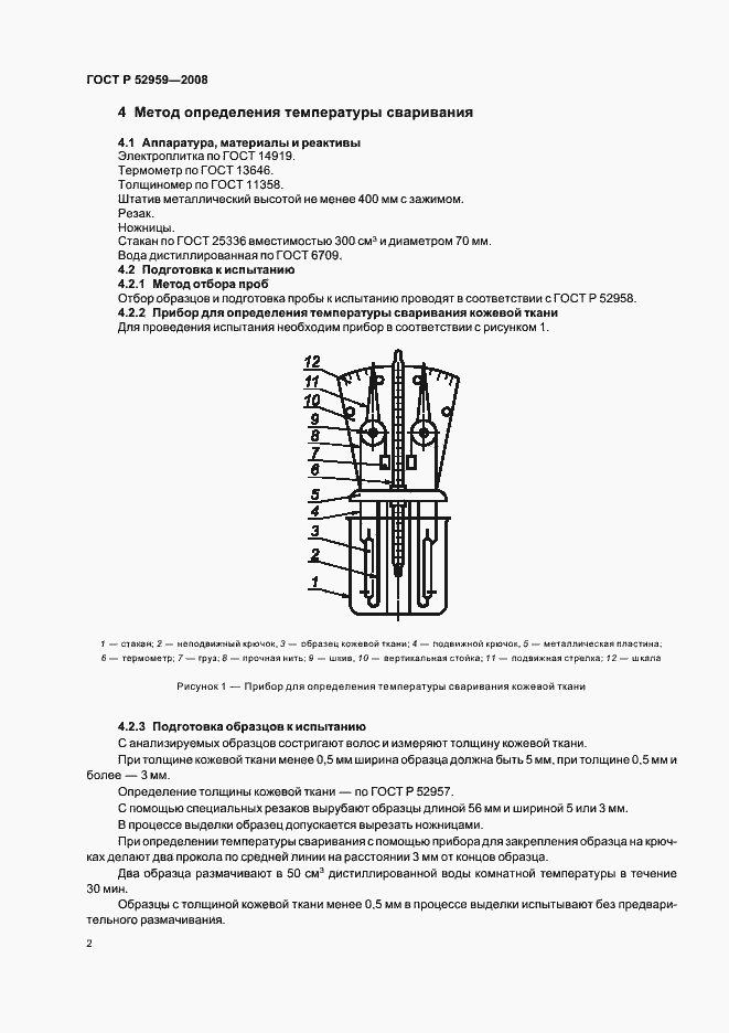 Страница 5 ГОСТ Р 52959-2008