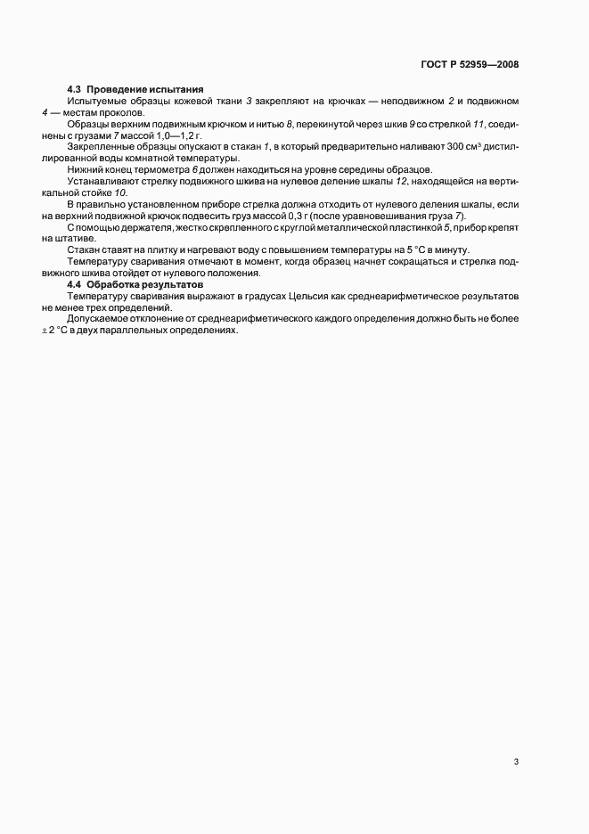 Страница 6 ГОСТ Р 52959-2008