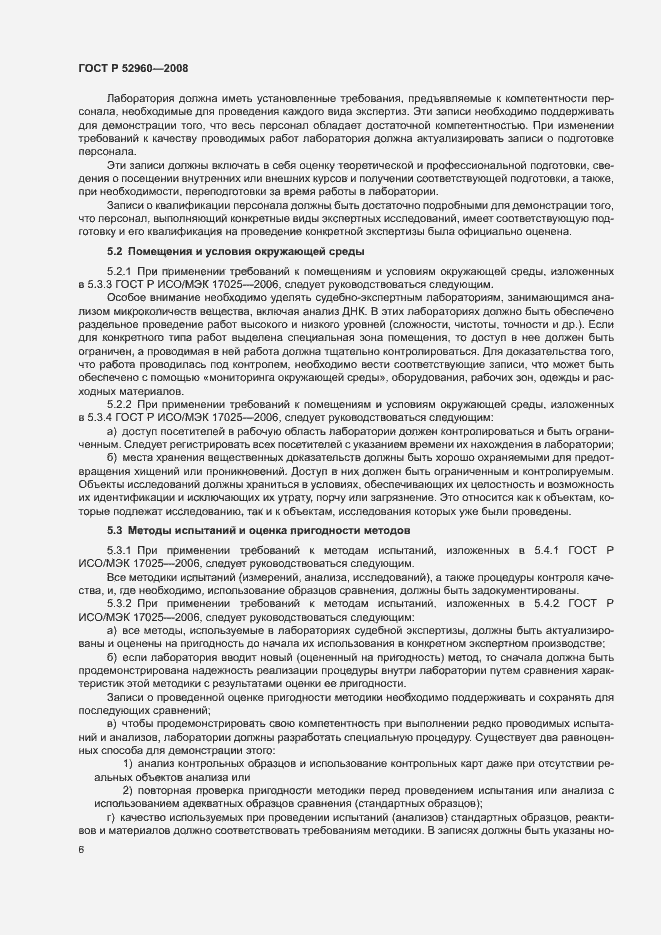 Страница 10 ГОСТ Р 52960-2008