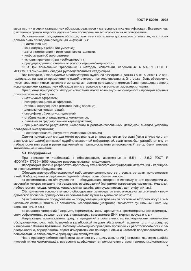 Страница 11 ГОСТ Р 52960-2008