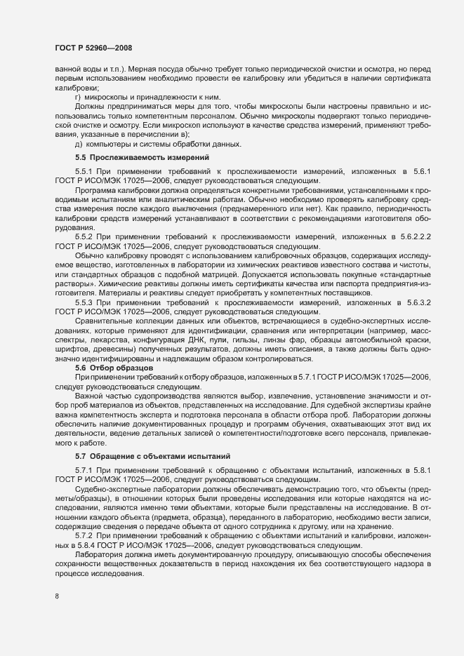 Страница 12 ГОСТ Р 52960-2008