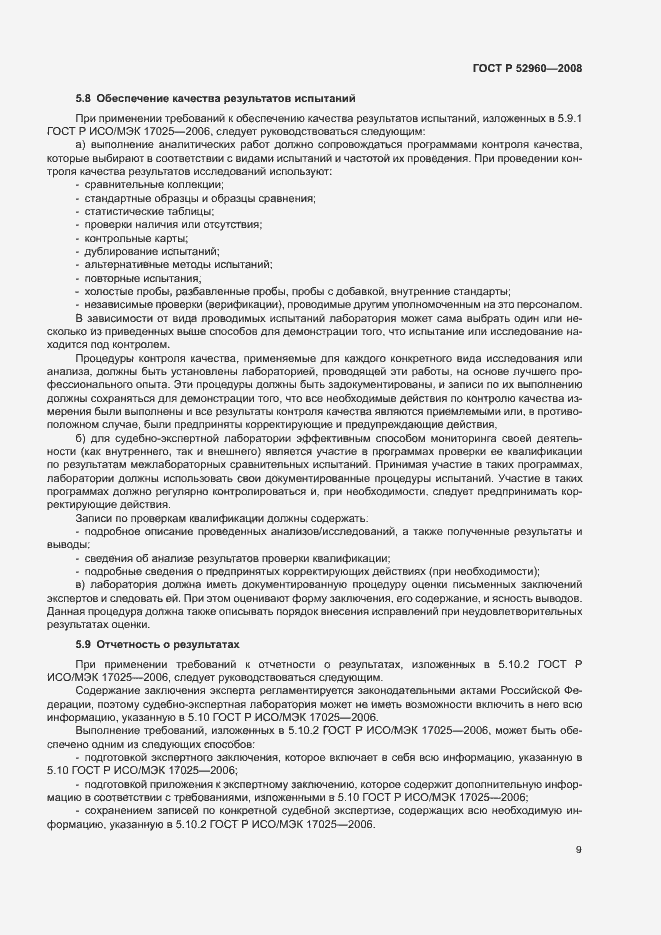 Страница 13 ГОСТ Р 52960-2008