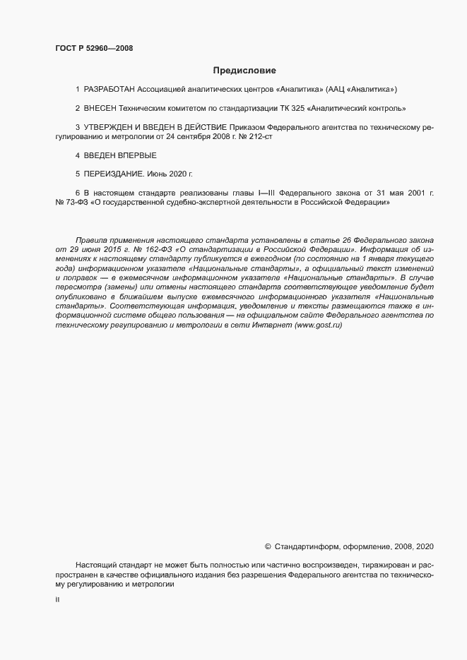Страница 2 ГОСТ Р 52960-2008