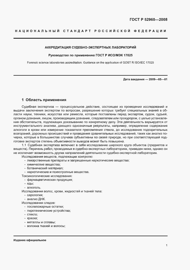 Страница 5 ГОСТ Р 52960-2008