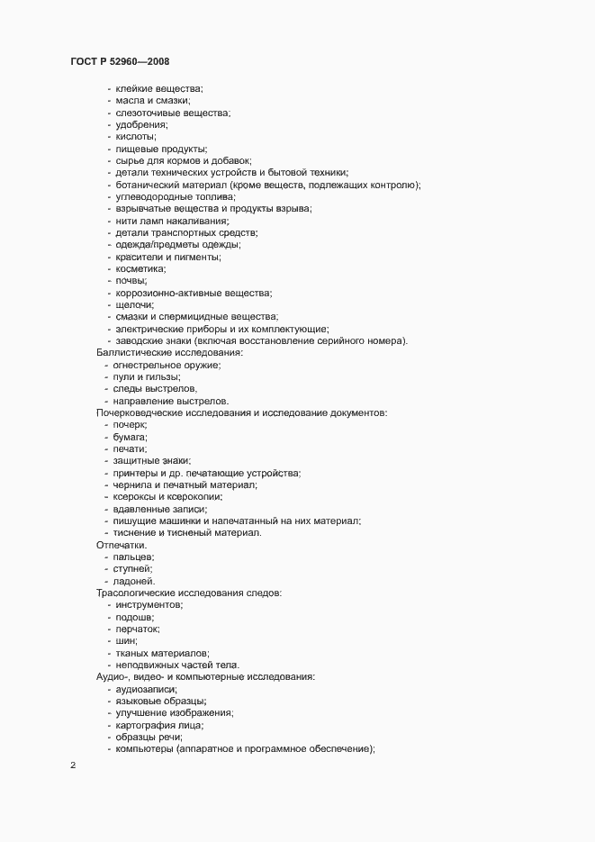 Страница 6 ГОСТ Р 52960-2008