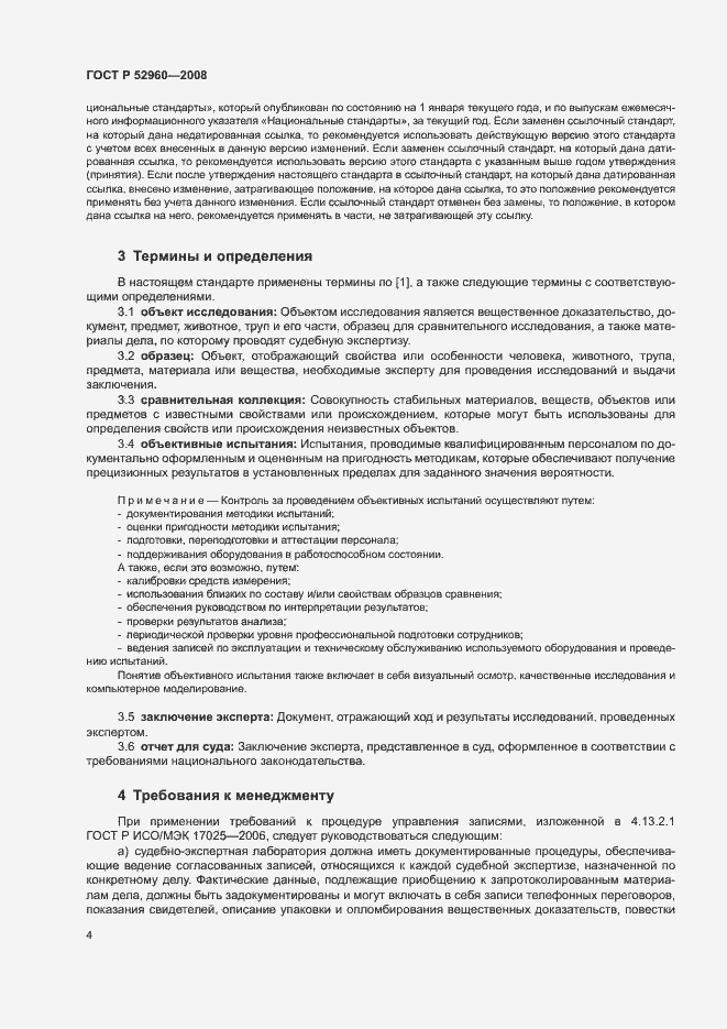 Страница 8 ГОСТ Р 52960-2008