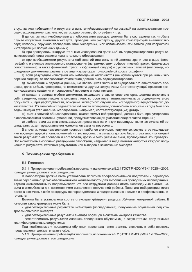 Страница 9 ГОСТ Р 52960-2008