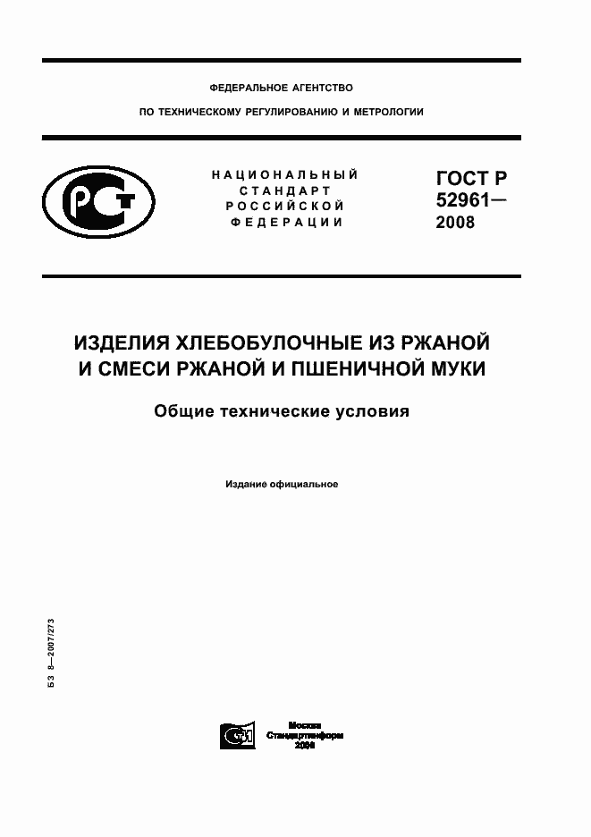 Страница 1 ГОСТ Р 52961-2008