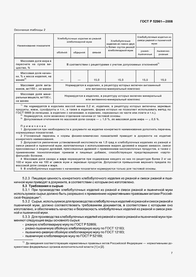 Страница 10 ГОСТ Р 52961-2008