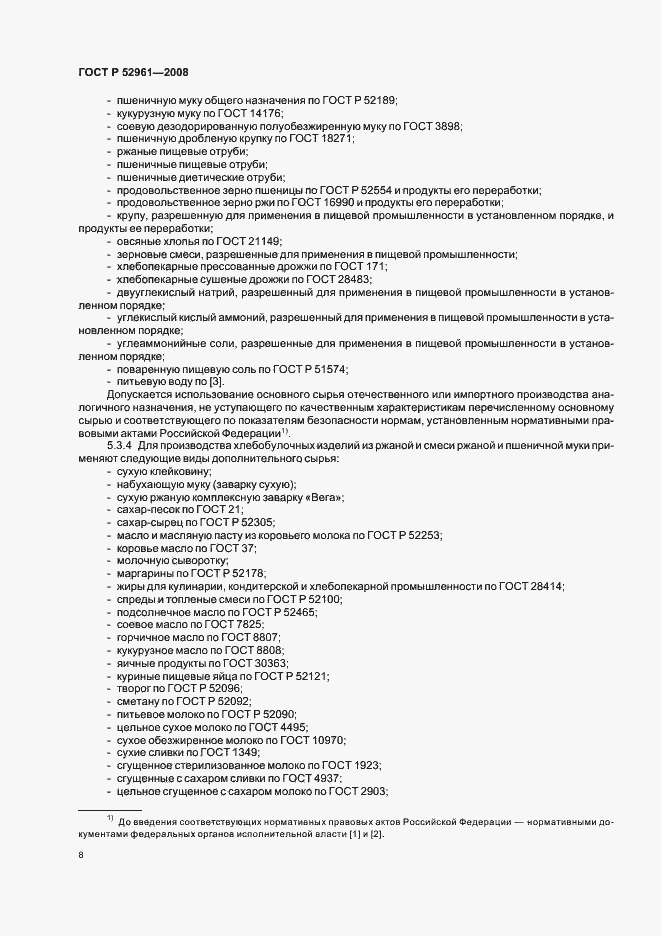 Страница 11 ГОСТ Р 52961-2008