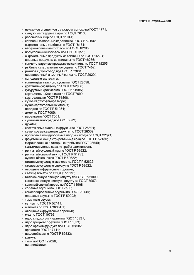 Страница 12 ГОСТ Р 52961-2008