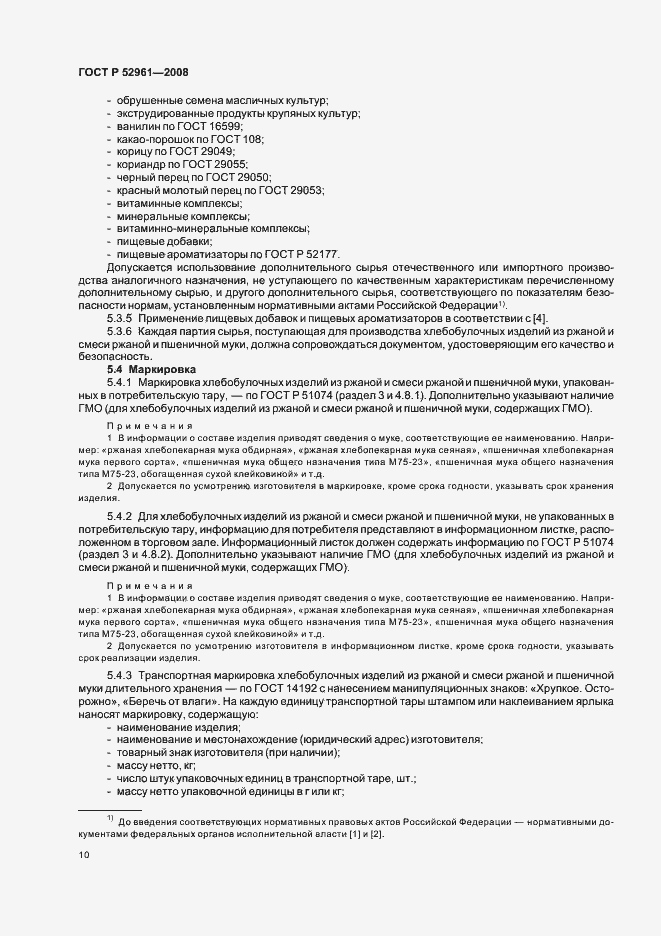 Страница 13 ГОСТ Р 52961-2008