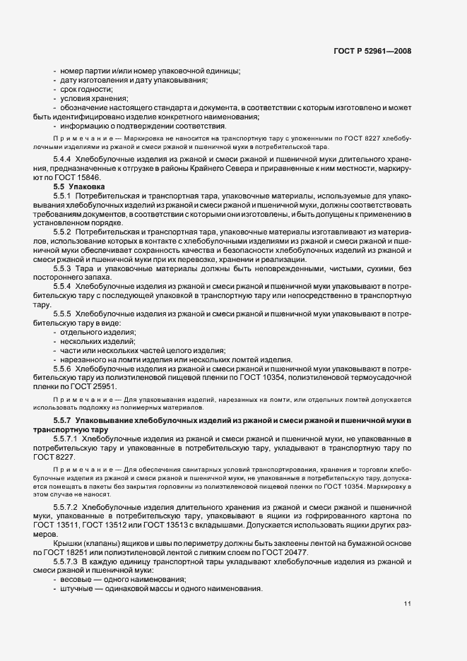 Страница 14 ГОСТ Р 52961-2008