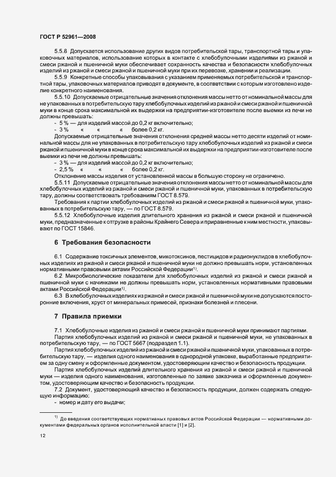 Страница 15 ГОСТ Р 52961-2008