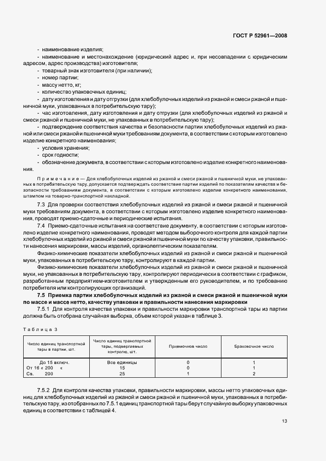 Страница 16 ГОСТ Р 52961-2008
