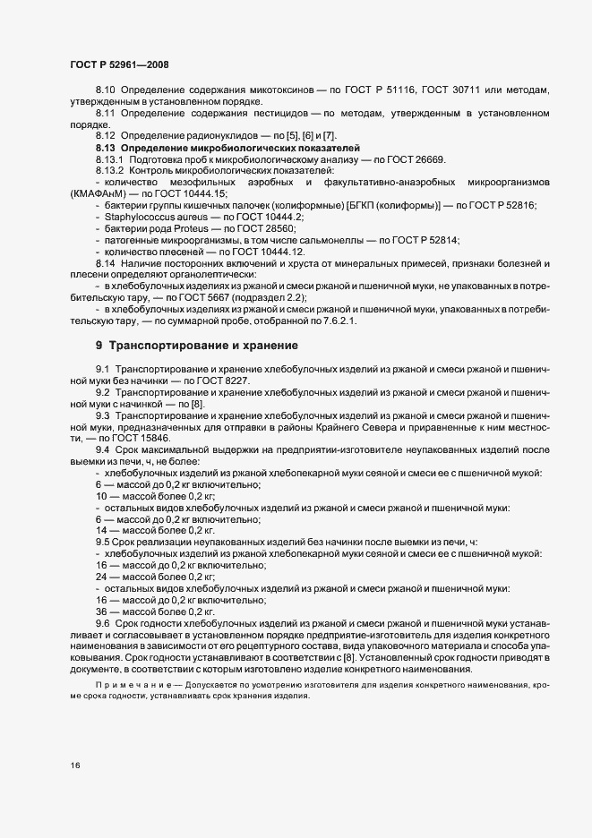 Страница 19 ГОСТ Р 52961-2008