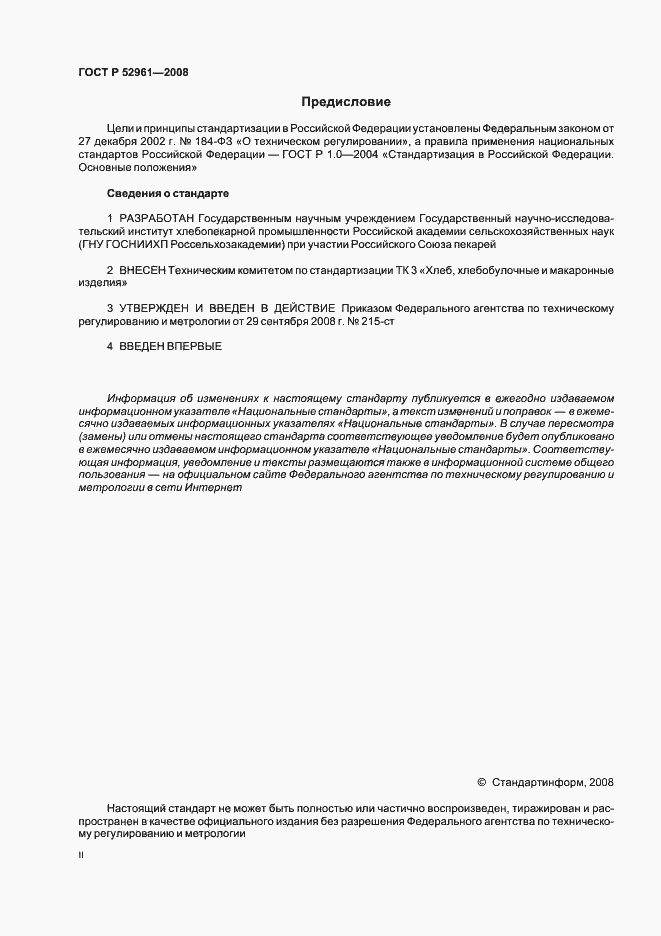 Страница 2 ГОСТ Р 52961-2008